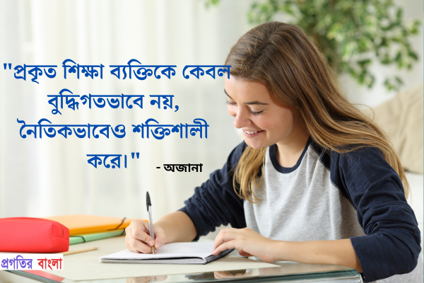  প্রকৃত শিক্ষা ব্যক্তিকে কেবল বুদ্ধিগতভাবে নয়, নৈতিকভাবেও শক্তিশালী করে