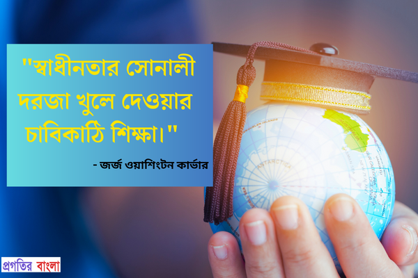  স্বাধীনতার সোনালী দরজা খুলে দেওয়ার চাবিকাঠি শিক্ষা