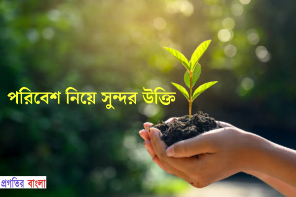 পরিবেশ নিয়ে সুন্দর উক্তি