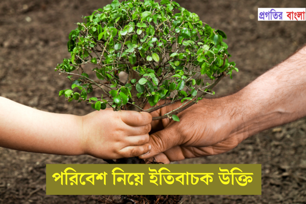 পরিবেশ নিয়ে ইতিবাচক উক্তি