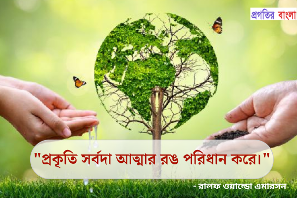  প্রকৃতি সর্বদা আত্মার রঙ পরিধান করে
