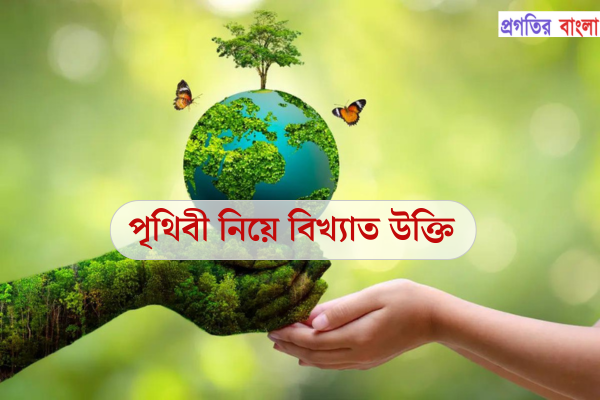 পৃথিবী নিয়ে বিখ্যাত উক্তি