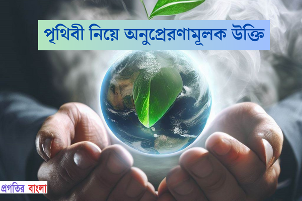 পৃথিবী নিয়ে অনুপ্রেরণামূলক উক্তি