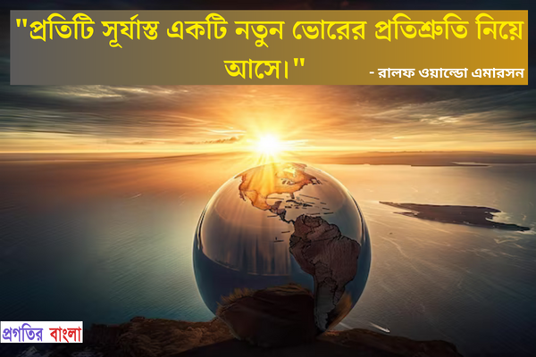  প্রতিটি সূর্যাস্ত একটি নতুন ভোরের প্রতিশ্রুতি নিয়ে আসে