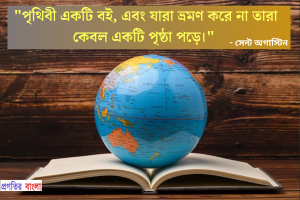  পৃথিবী একটি বই, এবং যারা ভ্রমণ করে না তারা কেবল একটি পৃষ্ঠা পড়ে