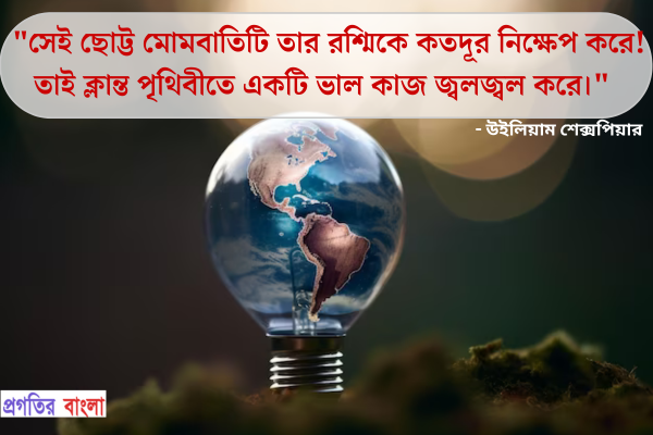  সেই ছোট্ট মোমবাতিটি তার রশ্মিকে কতদূর নিক্ষেপ করে! তাই ক্লান্ত পৃথিবীতে একটি ভাল কাজ জ্বলজ্বল করে