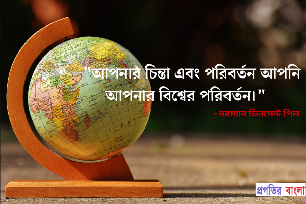 আপনার চিন্তা এবং পরিবর্তন আপনি আপনার বিশ্বের পরিবর্তন