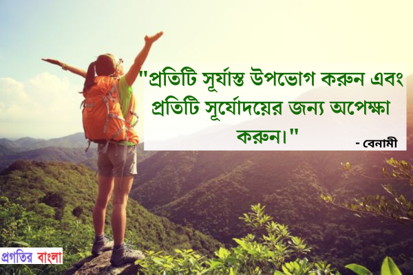  প্রতিটি সূর্যাস্ত উপভোগ করুন এবং প্রতিটি সূর্যোদয়ের জন্য অপেক্ষা করুন
