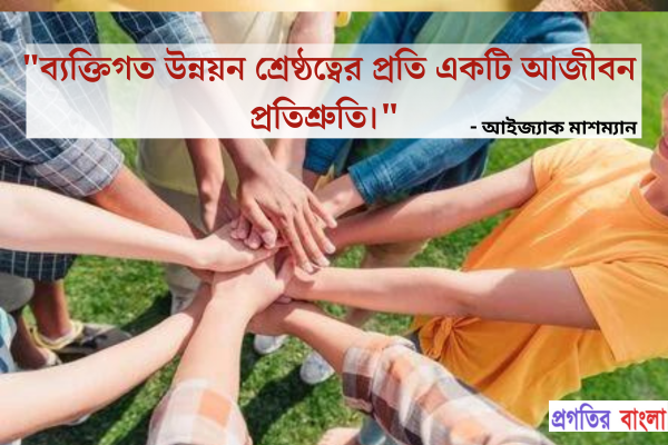  ব্যক্তিগত উন্নয়ন শ্রেষ্ঠত্বের প্রতি একটি আজীবন প্রতিশ্রুতি।