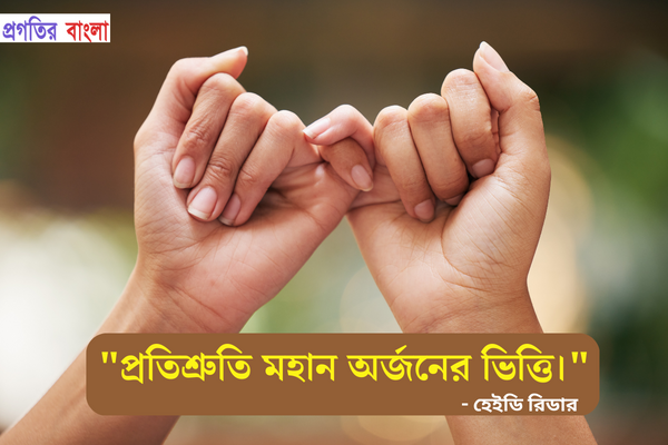  প্রতিশ্রুতি মহান অর্জনের ভিত্তি।