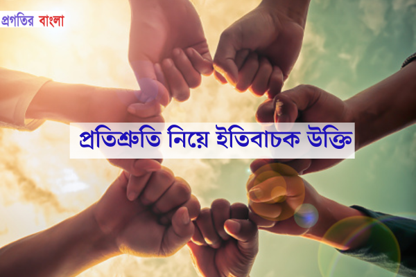 প্রতিশ্রুতি নিয়ে ইতিবাচক উক্তি