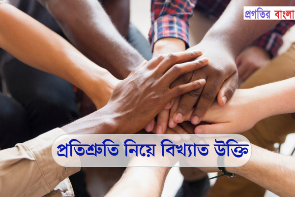 প্রতিশ্রুতি নিয়ে বিখ্যাত উক্তি