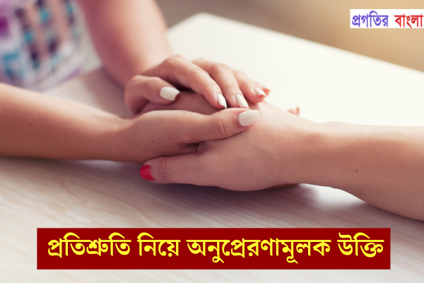 প্রতিশ্রুতি নিয়ে অনুপ্রেরণামূলক উক্তি