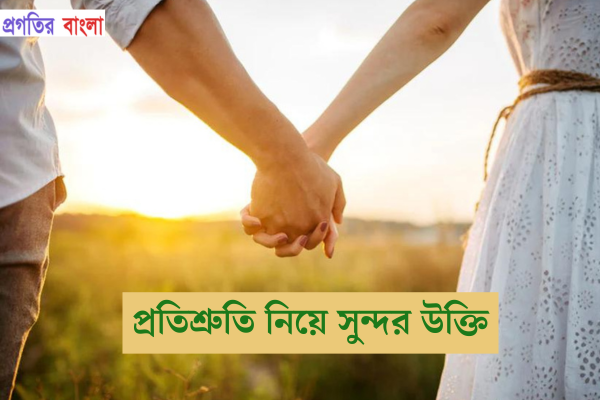 প্রতিশ্রুতি নিয়ে সুন্দর উক্তি