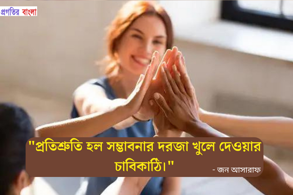  প্রতিশ্রুতি হল সম্ভাবনার দরজা খুলে দেওয়ার চাবিকাঠি।