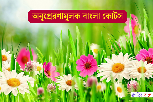 অনুপ্রেরণামূলক বাংলা কোটস