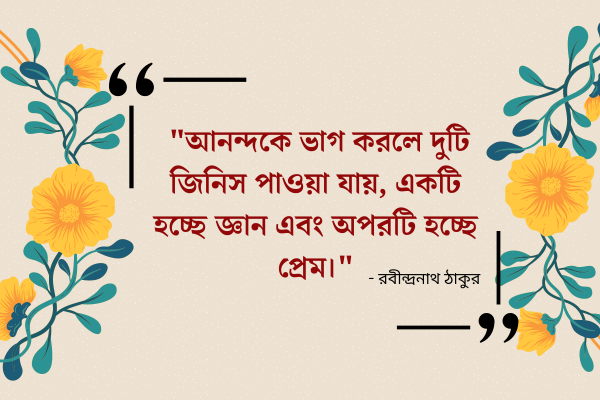 আনন্দকে ভাগ করলে দুটি জিনিস পাওয়া যায়, একটি হচ্ছে জ্ঞান এবং অপরটি হচ্ছে প্রেম