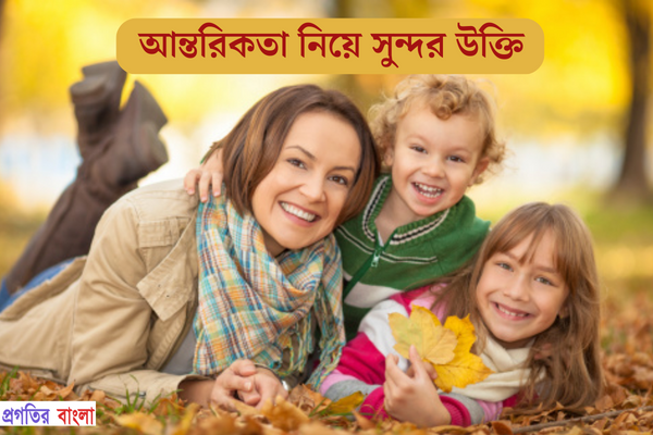 আন্তরিকতা নিয়ে সুন্দর উক্তি