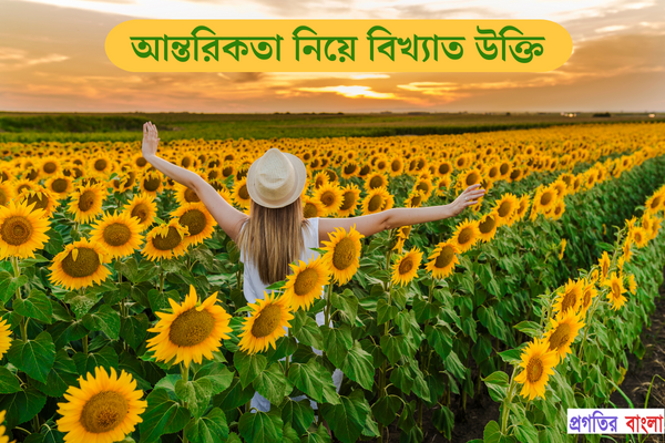 আন্তরিকতা নিয়ে বিখ্যাত উক্তি