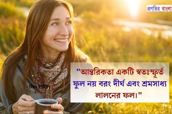  আন্তরিকতা একটি স্বতঃস্ফূর্ত ফুল নয় বরং দীর্ঘ এবং শ্রমসাধ্য লালনের ফল