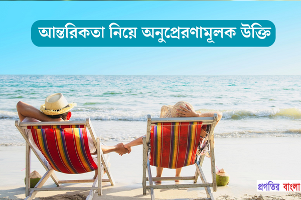 আন্তরিকতা নিয়ে অনুপ্রেরণামূলক উক্তি