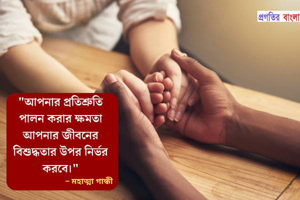 প্রতিশ্রুতি নিয়ে ইতিবাচক উক্তি
