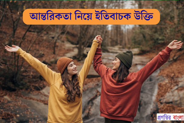 আন্তরিকতা নিয়ে ইতিবাচক উক্তি
