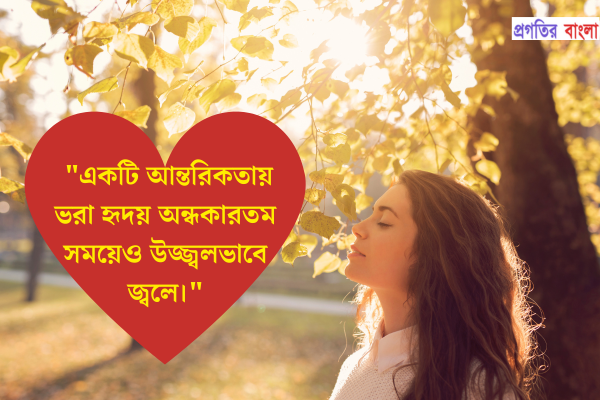  একটি আন্তরিকতায় ভরা হৃদয় অন্ধকারতম সময়েও উজ্জ্বলভাবে জ্বলে