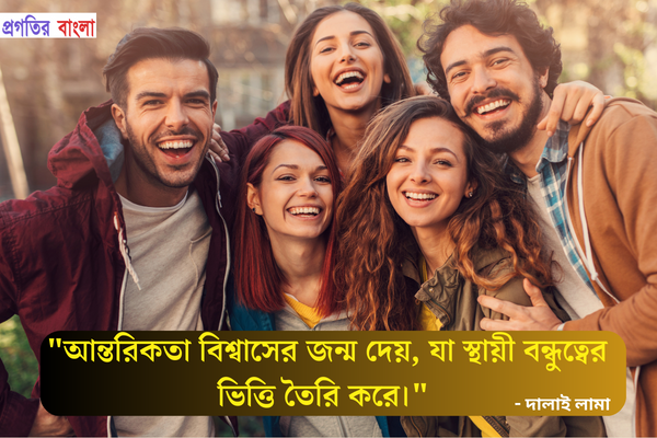  আন্তরিকতা বিশ্বাসের জন্ম দেয়, যা স্থায়ী বন্ধুত্বের ভিত্তি তৈরি করে