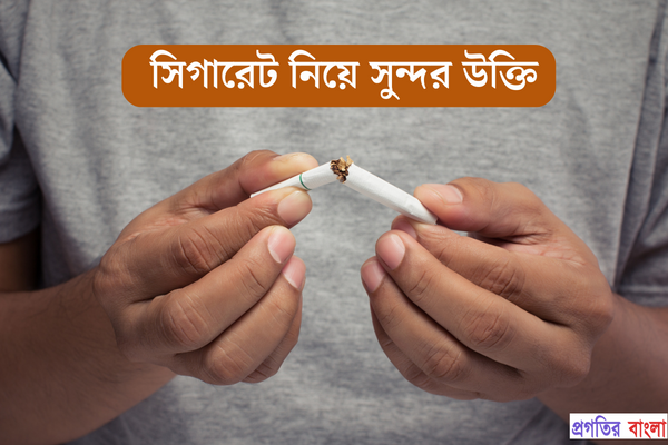 সিগারেট নিয়ে সুন্দর উক্তি