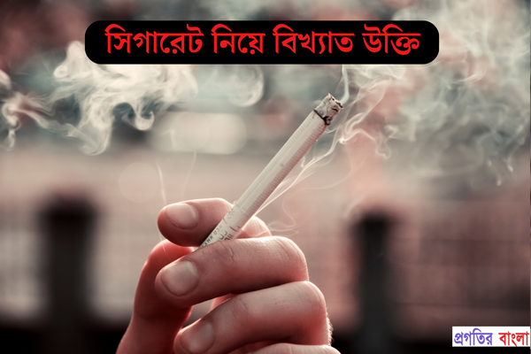 সিগারেট নিয়ে বিখ্যাত উক্তি