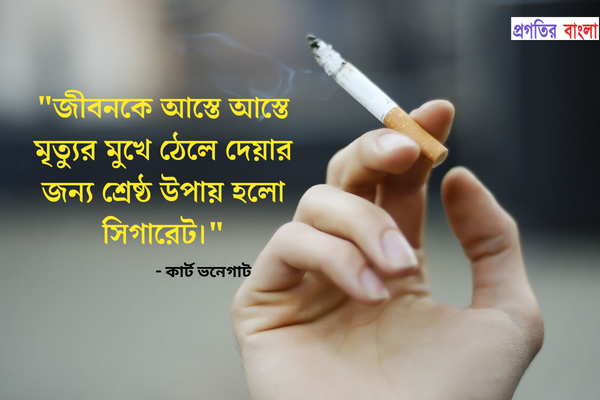  জীবনকে আস্তে আস্তে মৃত্যুর মুখে ঠেলে দেয়ার জন্য শ্রেষ্ঠ উপায় হলো সিগারেট