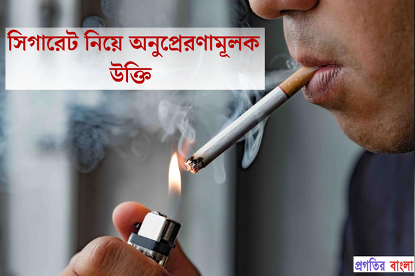 সিগারেট নিয়ে অনুপ্রেরণামূলক উক্তি