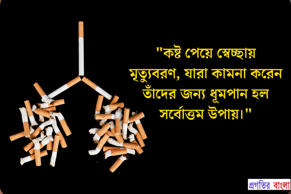 সিগারেট নিয়ে ইতিবাচক উক্তি