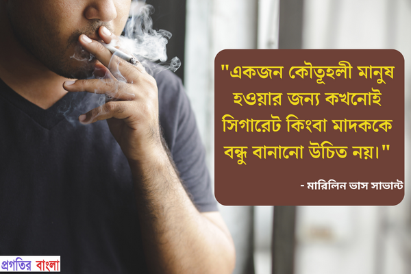  সিগারেট নিয়ে অনুপ্রেরণামূলক উক্তি