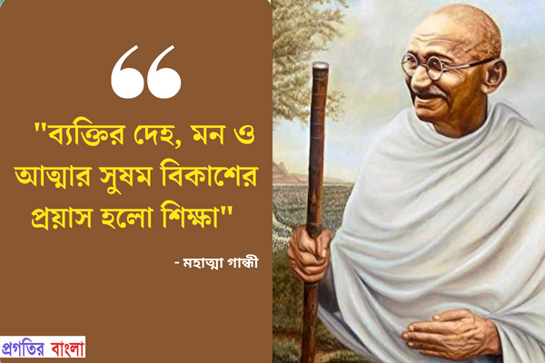  ব্যক্তির দেহ, মন ও আত্মার সুষম বিকাশের প্রয়াস হলো শিক্ষা