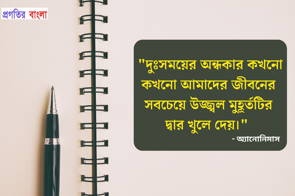  দুঃসময়ের অন্ধকার কখনো কখনো আমাদের জীবনের সবচেয়ে উজ্জ্বল মুহূর্তটির দ্বার খুলে দেয়