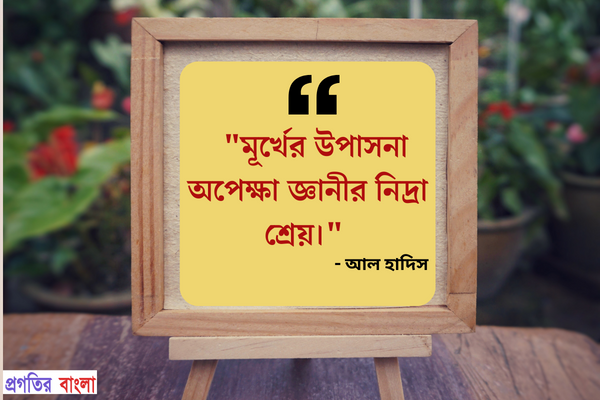  মূর্খের উপাসনা অপেক্ষা জ্ঞানীর নিদ্রা শ্রেয়