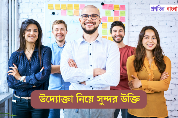 উদ্যোক্তা নিয়ে সুন্দর উক্তি