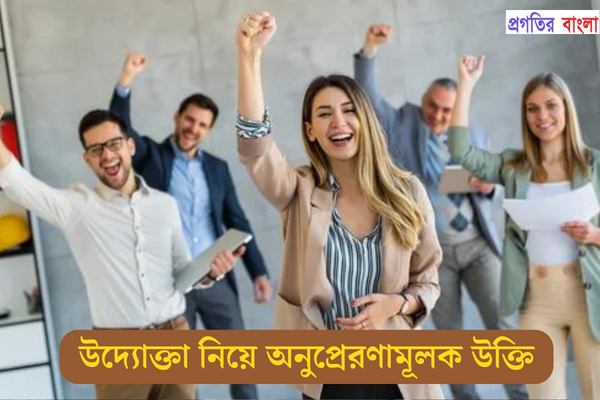 উদ্যোক্তা নিয়ে অনুপ্রেরণামূলক উক্তি