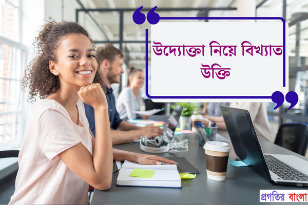 উদ্যোক্তা নিয়ে বিখ্যাত উক্তি