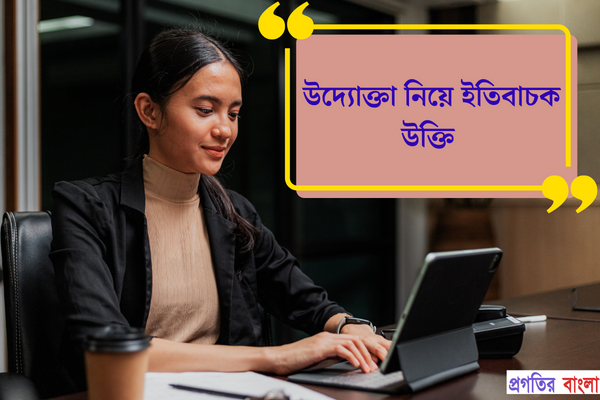 উদ্যোক্তা নিয়ে ইতিবাচক উক্তি