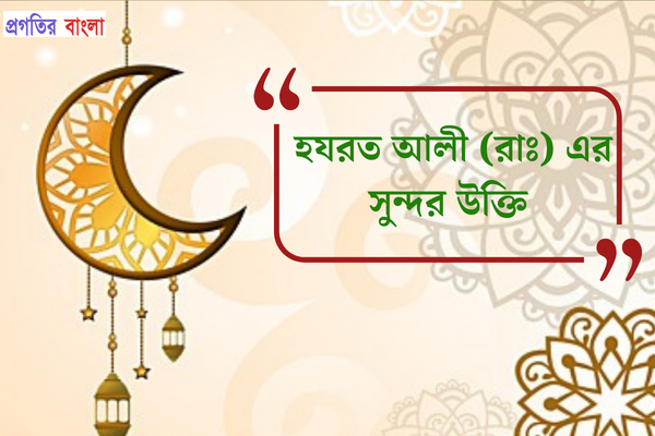 হযরত আলীর সুন্দর উক্তি