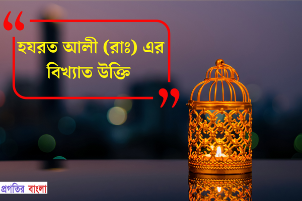 হযরত আলীর বিখ্যাত উক্তি