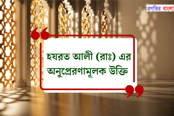 হযরত আলীর অনুপ্রেরণামূলক উক্তি
