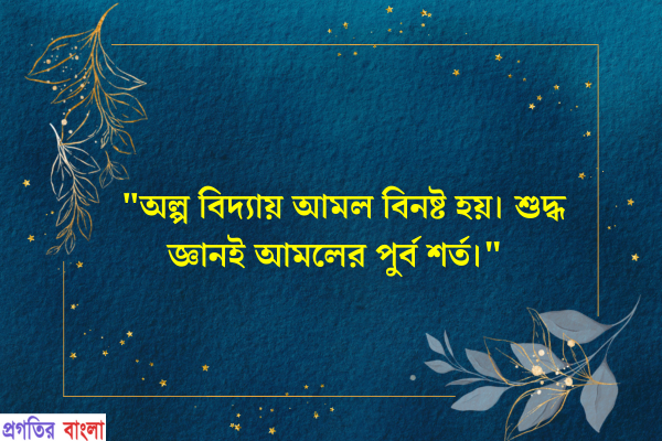 হযরত আলীর সুন্দর উক্তি
