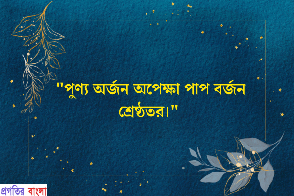  হযরত আলীর ইতিবাচক উক্তি