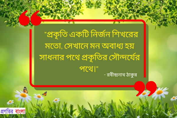 ইতিবাচক বাংলা কোটস