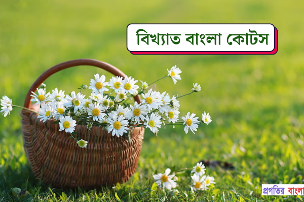 বিখ্যাত বাংলা কোটস