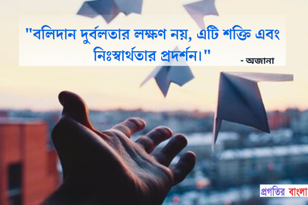  বলিদান দুর্বলতার লক্ষণ নয়, এটি শক্তি এবং নিঃস্বার্থতার প্রদর্শন